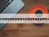 三年级无症状感染者与无症状感染者自欺欺人