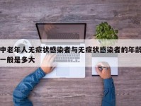 中老年人无症状感染者与无症状感染者的年龄一般是多大
