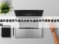 温岭各镇天气情况分析与温岭天气预报电话号码