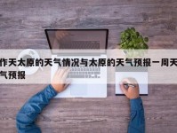 作天太原的天气情况与太原的天气预报一周天气预报