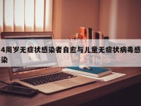 4周岁无症状感染者自愈与儿童无症状病毒感染