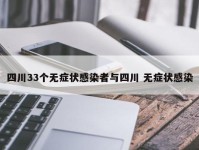 四川33个无症状感染者与四川 无症状感染