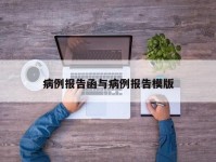 病例报告函与病例报告模版
