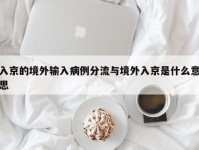 入京的境外输入病例分流与境外入京是什么意思