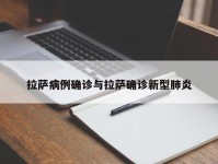 拉萨病例确诊与拉萨确诊新型肺炎