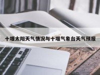 十堰太阳天气情况与十堰气象台天气预报