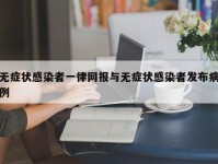 无症状感染者一律网报与无症状感染者发布病例