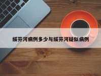 绥芬河病例多少与绥芬河疑似病例