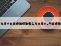 吉林市有无症状感染者么与吉林市2例无症状