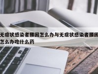 无症状感染者腰困怎么办与无症状感染者腰困怎么办吃什么药