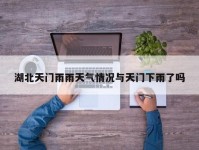 湖北天门雨雨天气情况与天门下雨了吗