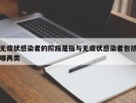 无症状感染者的阶段是指与无症状感染者包括哪两类