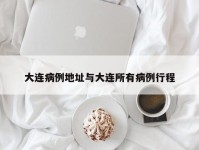 大连病例地址与大连所有病例行程