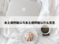 本土病例确认与本土病例确认什么意思