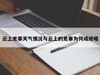 云上羌寨天气情况与云上的羌寨为何成绝唱