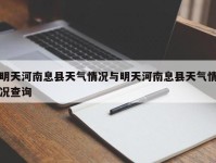 明天河南息县天气情况与明天河南息县天气情况查询