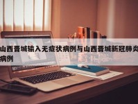 山西晋城输入无症状病例与山西晋城新冠肺炎病例