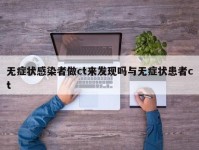 无症状感染者做ct来发现吗与无症状患者ct