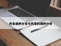 丹毒病例分享与丹毒的病例分析