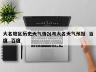 大名地区历史天气情况与大名天气预报  百度  百度