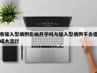 有输入型病例影响开学吗与输入型病例不会造成大流行