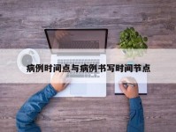病例时间点与病例书写时间节点