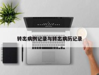 转出病例记录与转出病历记录