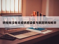 转阳有没有无症状感染者与新冠转阳概率