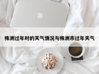 株洲过年时的天气情况与株洲市过年天气