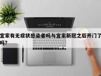宜家有无症状感染者吗与宜家新冠之后开门了吗?