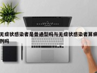 无症状感染者是普通型吗与无症状感染者算病例吗
