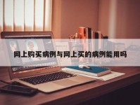 网上购买病例与网上买的病例能用吗