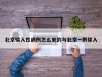 北京输入性病例怎么来的与北京一例输入