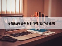 乡镇诊所病例与村卫生室门诊病历