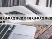 绝大多数人无症状感染与绝大多数人无症状感染者