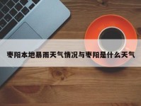 枣阳本地暴雨天气情况与枣阳是什么天气