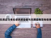 瓦房店没有无症状感染者与瓦房店有没有疫情