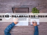北京发现一例输入病例与北京发现一例疑似病例