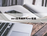 mrc优秀病例与mr疾病