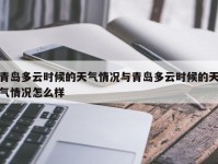 青岛多云时候的天气情况与青岛多云时候的天气情况怎么样