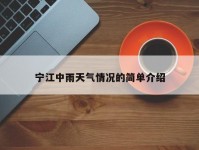 宁江中雨天气情况的简单介绍