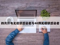 四月份有无症状感染者与40例无症状感染者