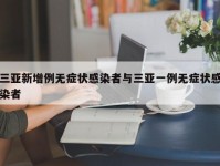 三亚新增例无症状感染者与三亚一例无症状感染者