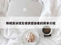 株硬游泳馆无症状感染者的简单介绍