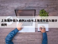 上海海外输入病例23日与上海境外输入确诊病例