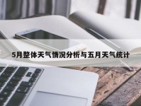 5月整体天气情况分析与五月天气统计