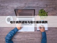 喀什病例通知与喀什确诊病例