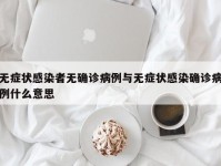无症状感染者无确诊病例与无症状感染确诊病例什么意思