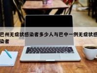 巴州无症状感染者多少人与巴中一例无症状感染者