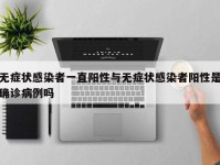 无症状感染者一直阳性与无症状感染者阳性是确诊病例吗